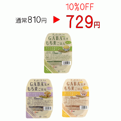 【10%OFF】【お試し】【メール便】GABA玄米もち麦ごはん3種類×1セット