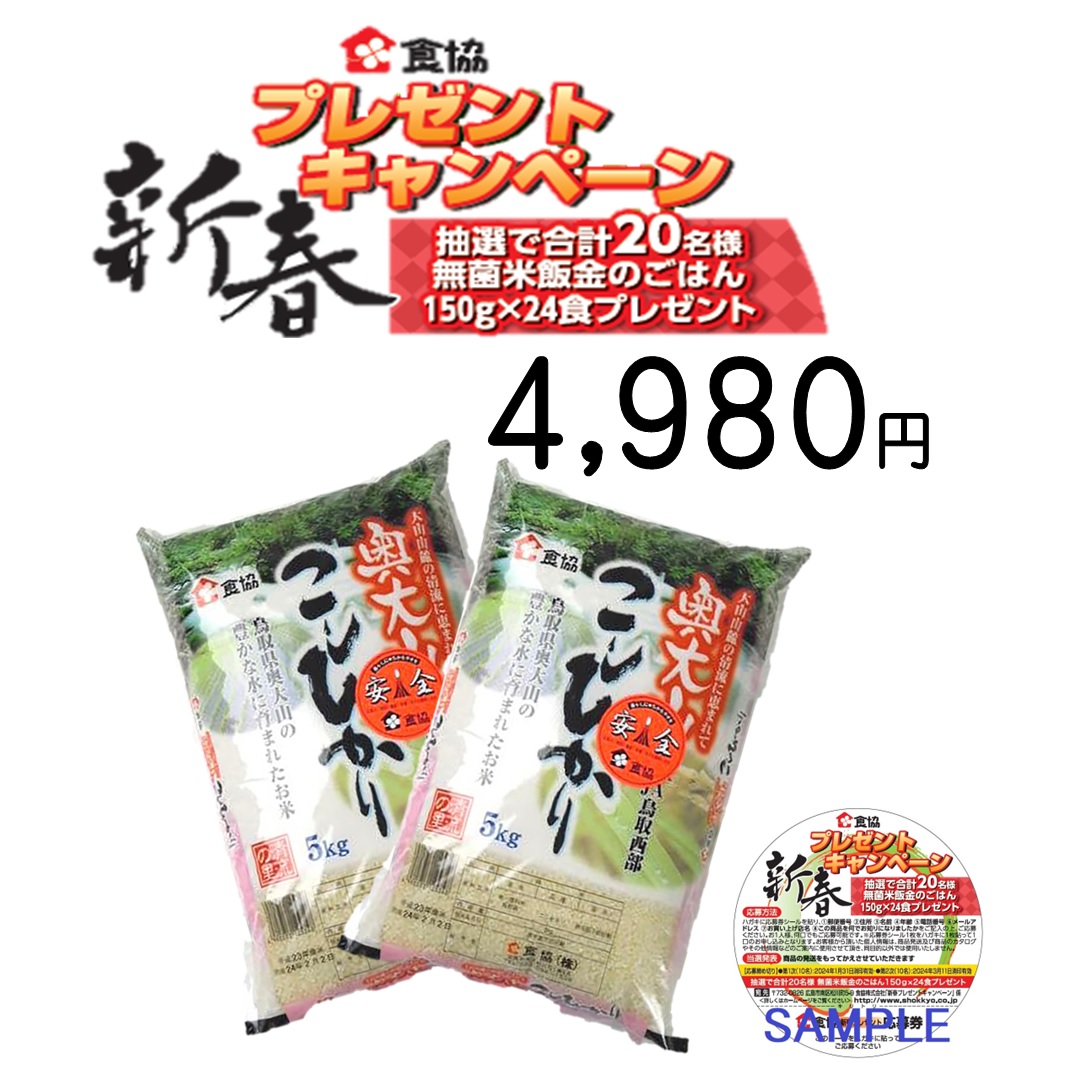 奥大山こしひかり(鳥取県産)　　5kg×2袋(送料無料)