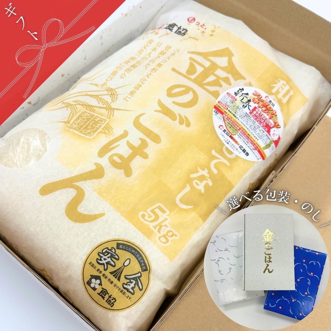 【ギフト包装】和食のおもてなし　金のごはん(5kg)