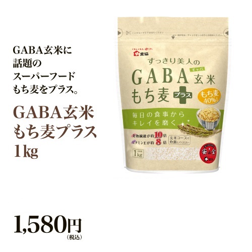 GABA玄米もち麦プラス1㎏